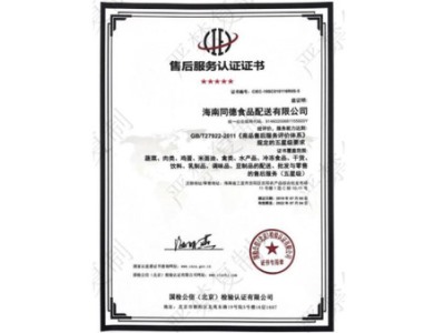 售后服務(wù)認(rèn)證證書(shū)